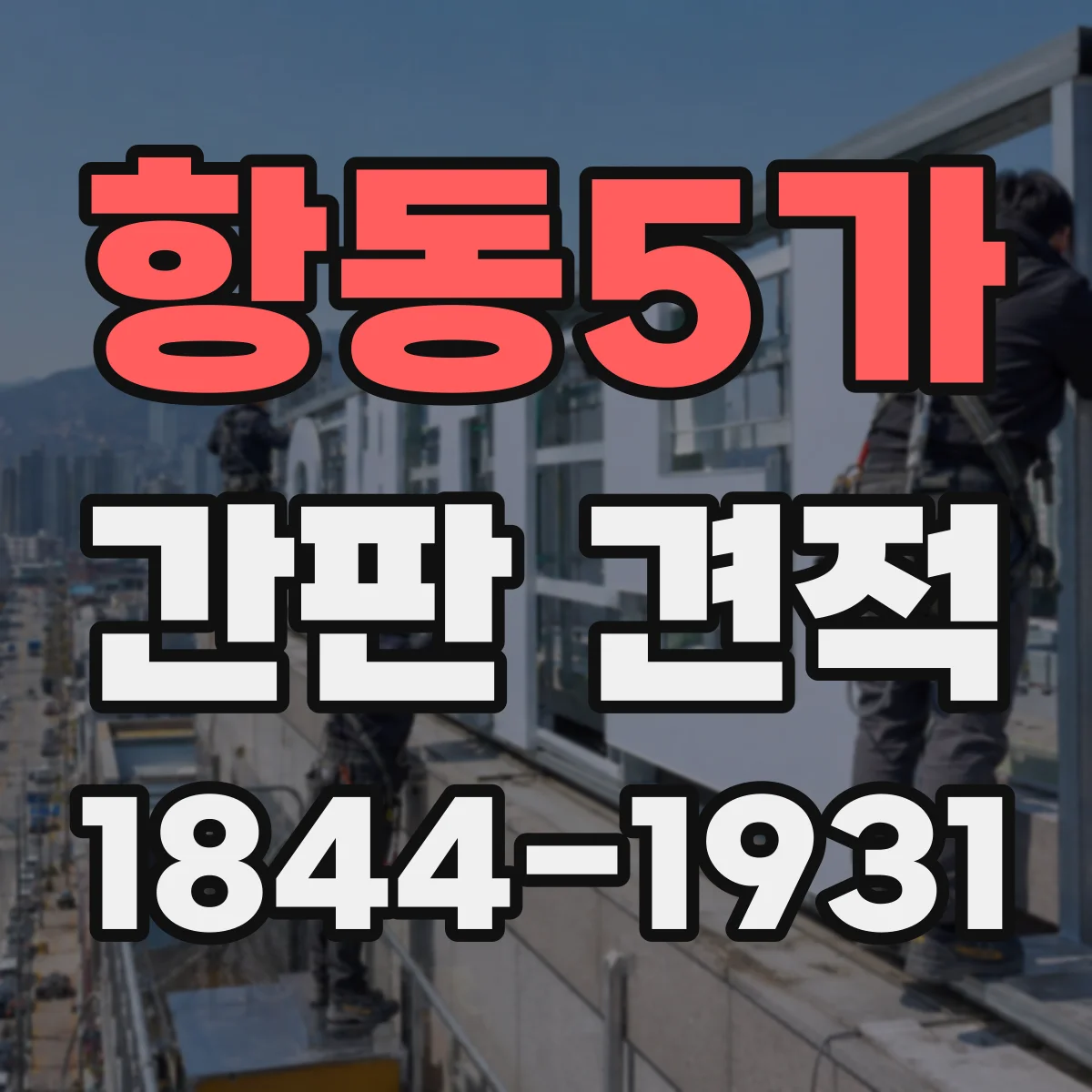 항동5가 간판 견적