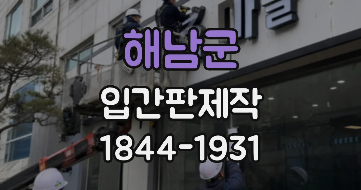 해남군 입간판제작