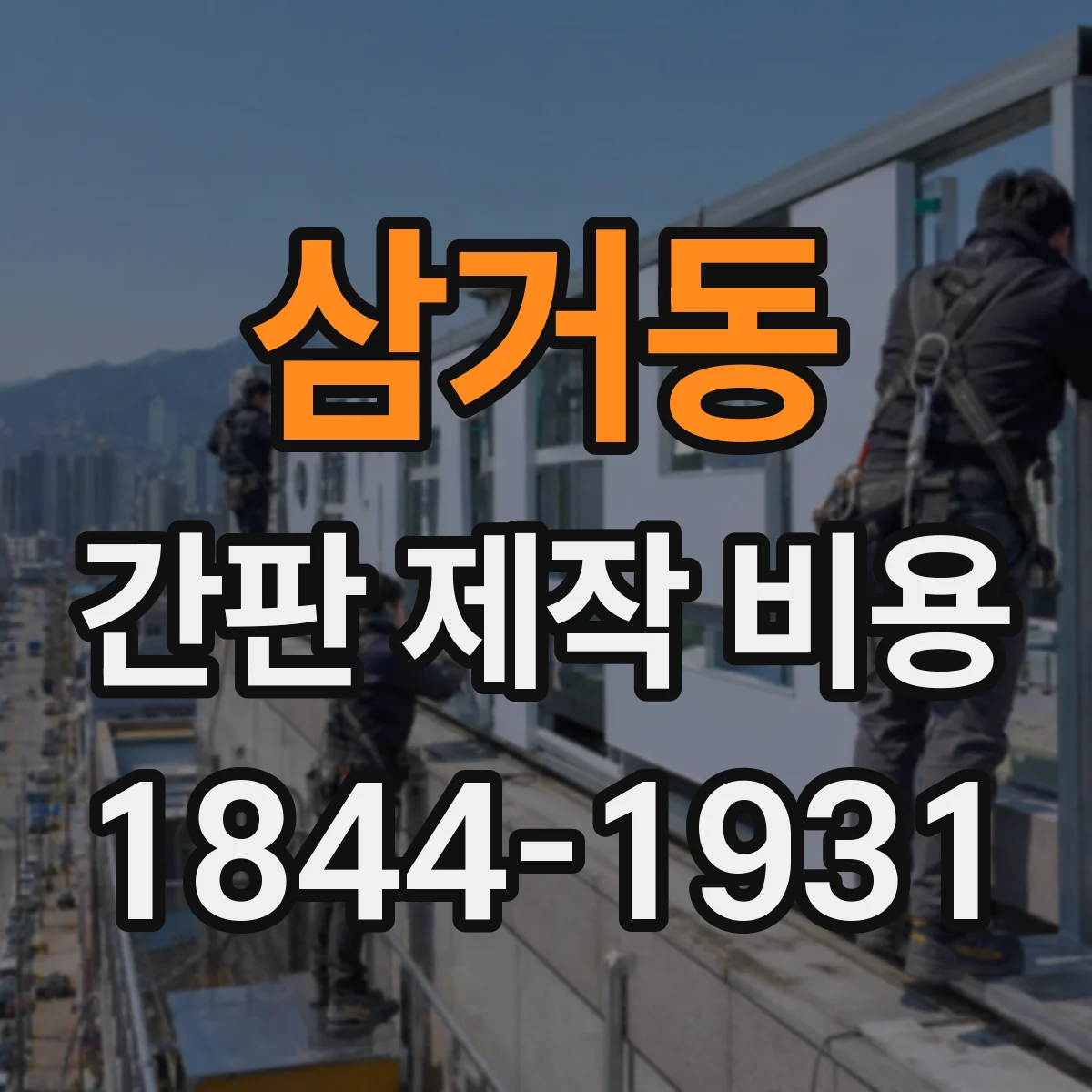 삼거동 간판 제작 비용