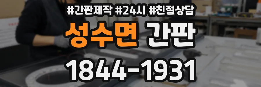 성수면 간판