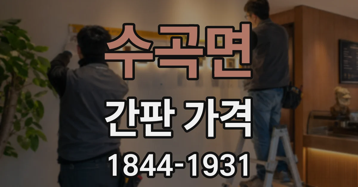 수곡면 간판 가격