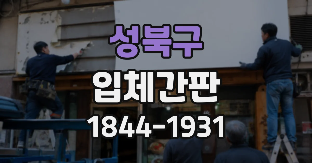 성북구 입체간판