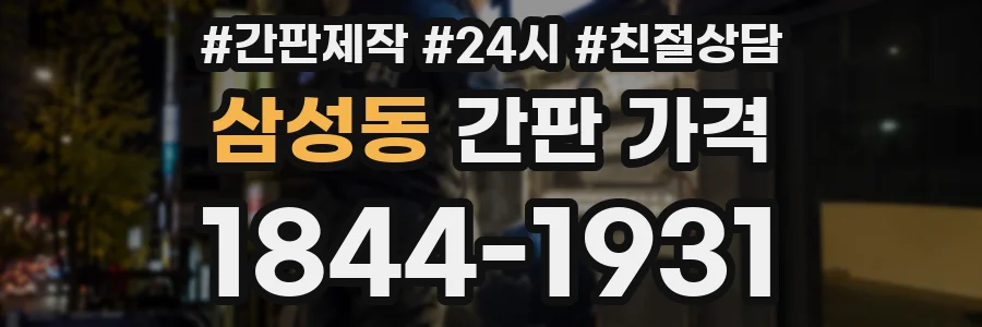 삼성동 간판 가격