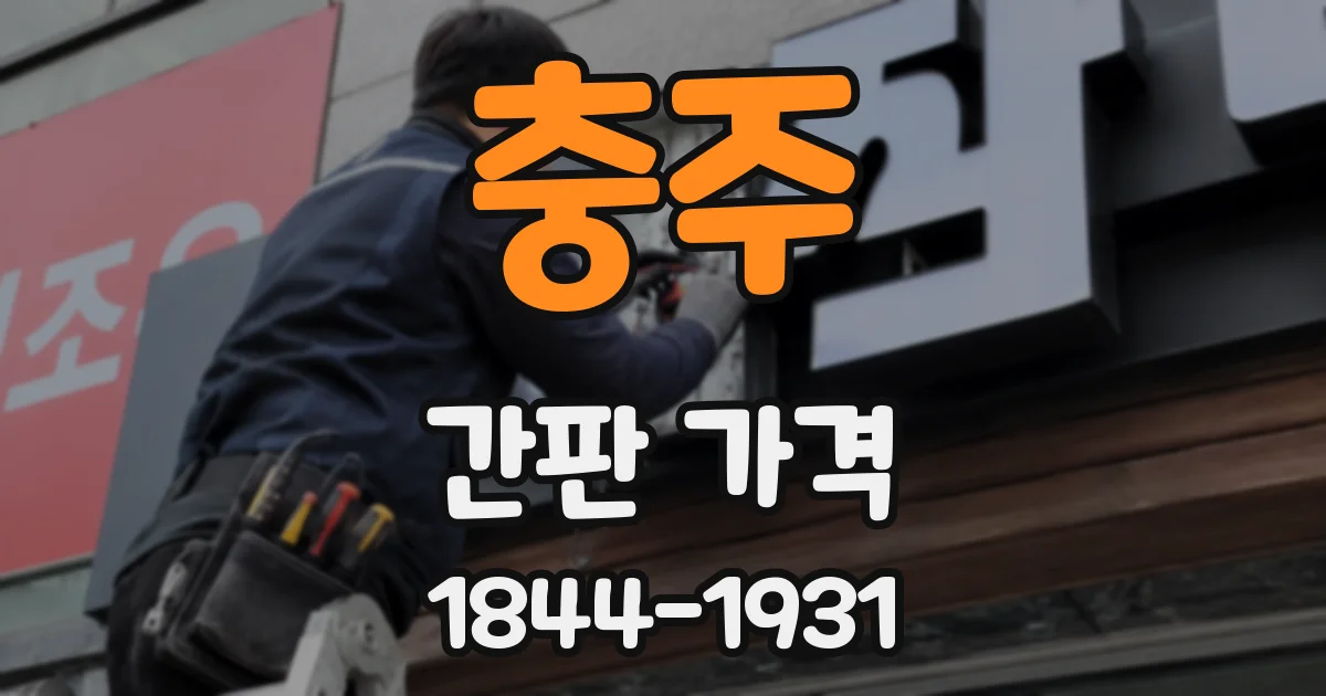 충주 간판 가격