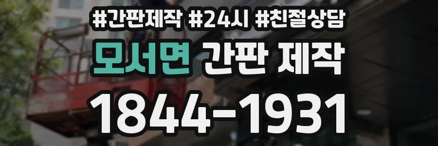 모서면 간판 제작