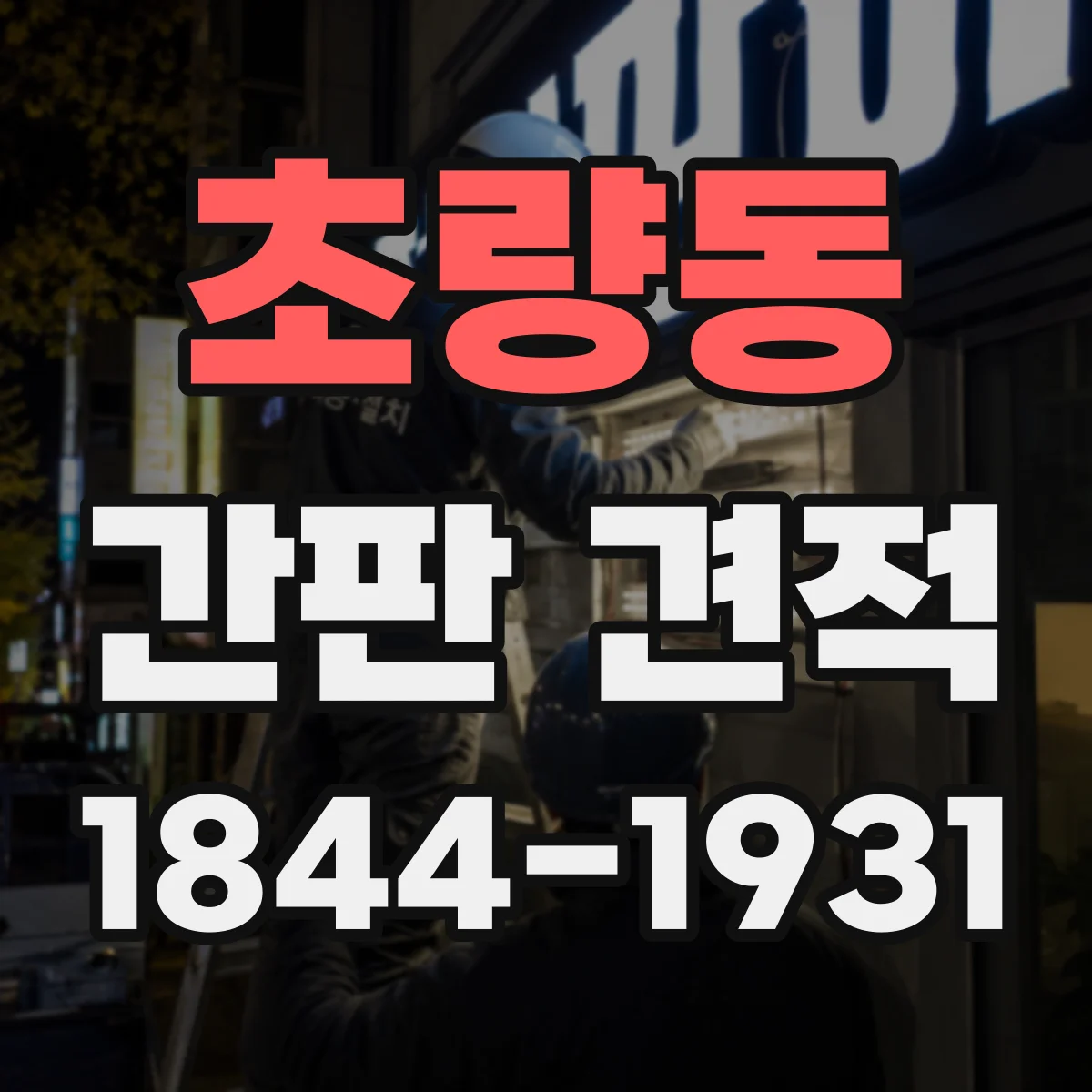 초량동 간판 견적
