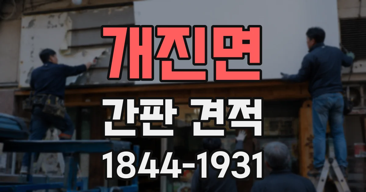 개진면 간판 견적