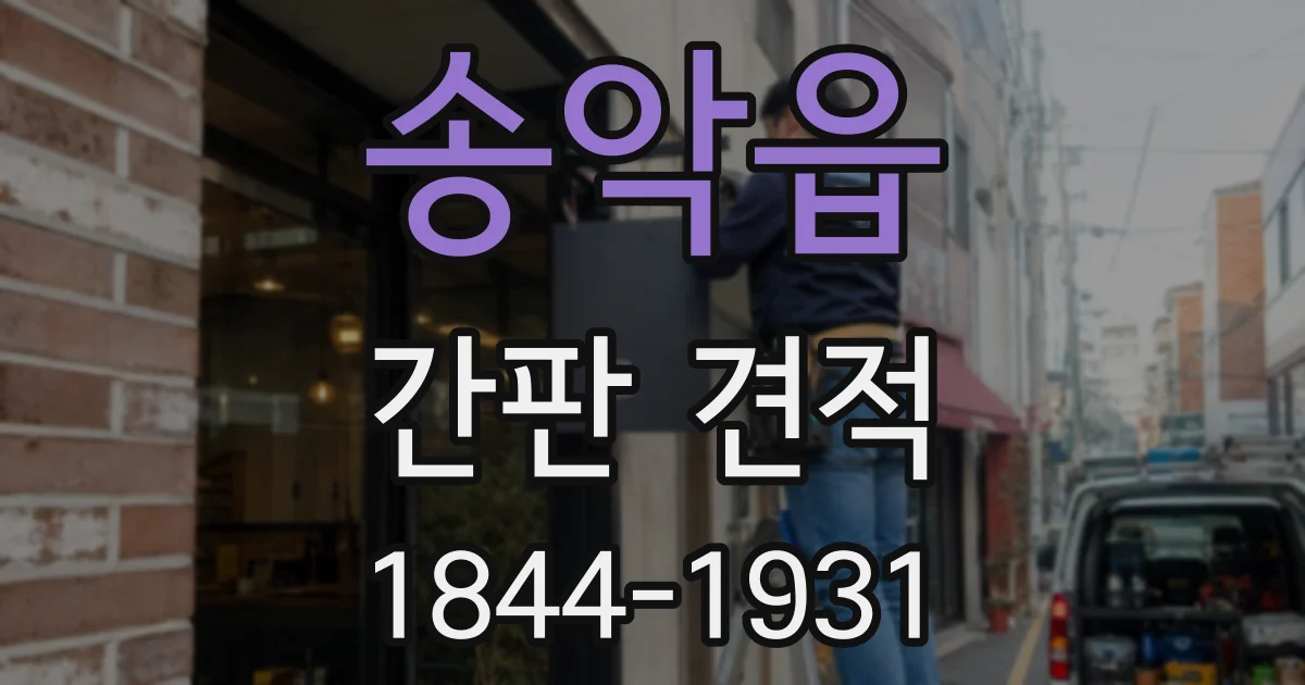 송악읍 간판 견적
