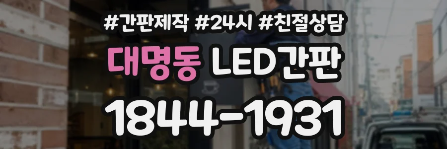 대명동 LED간판 상담 전화 1844-1931
