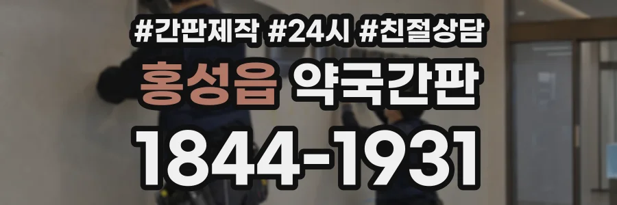 홍성읍 약국간판 상담 전화 1844-1931