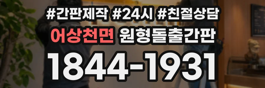 어상천면 원형돌출간판 상담 전화 1844-1931