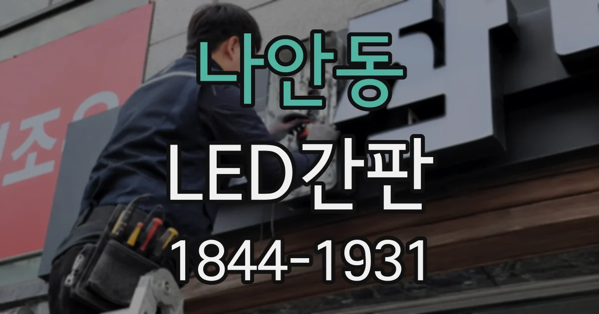 나안동 LED간판