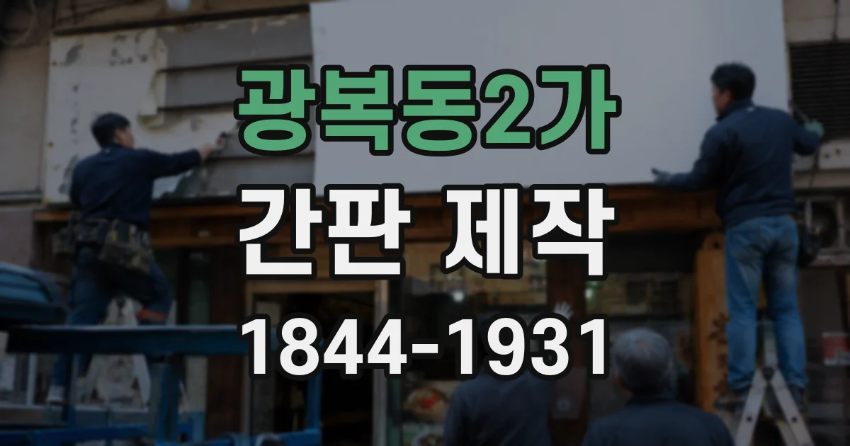 광복동2가 간판 제작