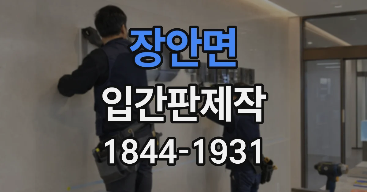 장안면 입간판제작