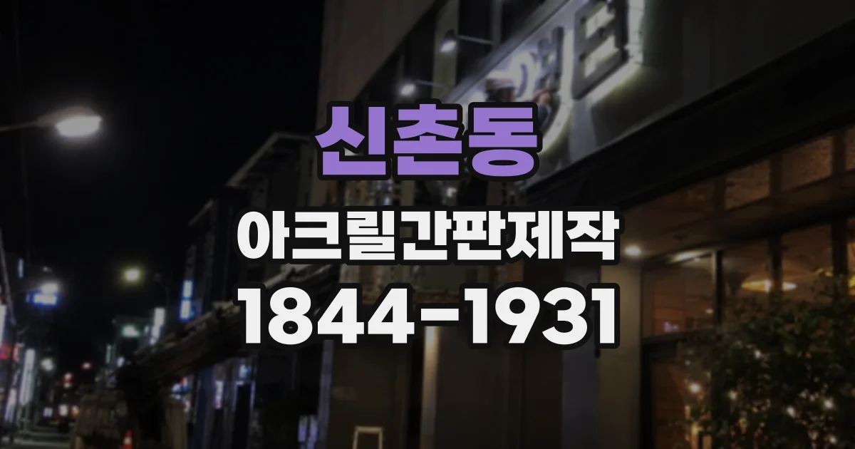 신촌동 아크릴간판제작