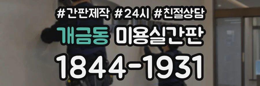 개금동 미용실간판 상담 전화 1844-1931