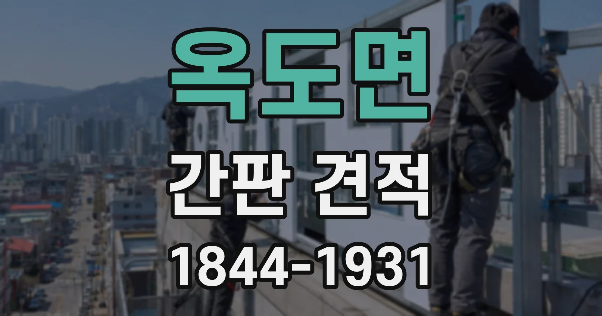 옥도면 간판 견적