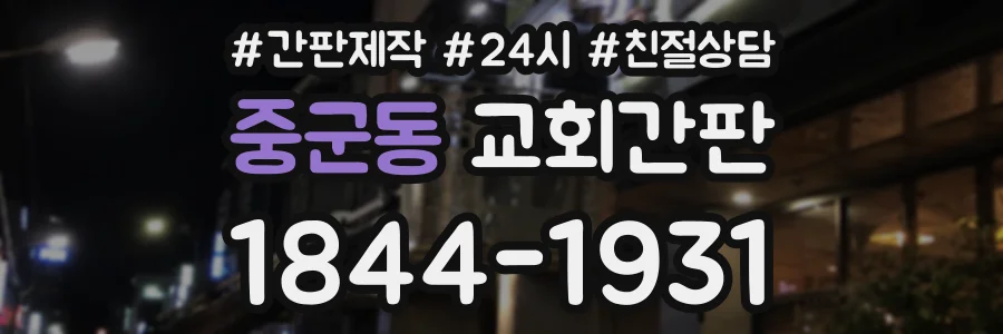 중군동 교회간판 상담 전화 1844-1931