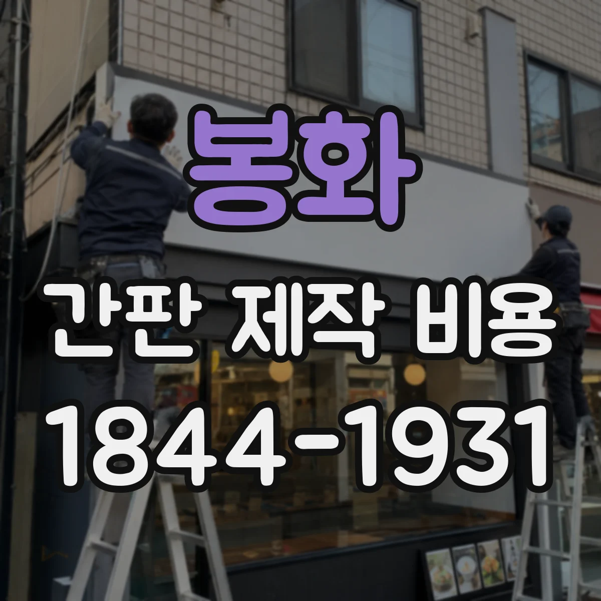 봉화 간판 제작 비용 아크릴 라이트박스 부자재 포함 단가