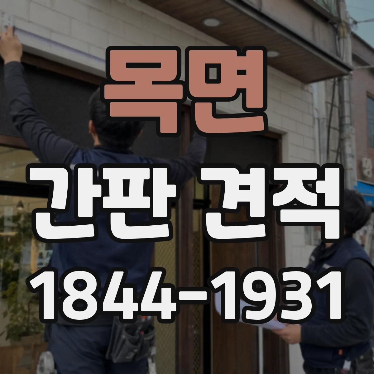 목면 간판 견적