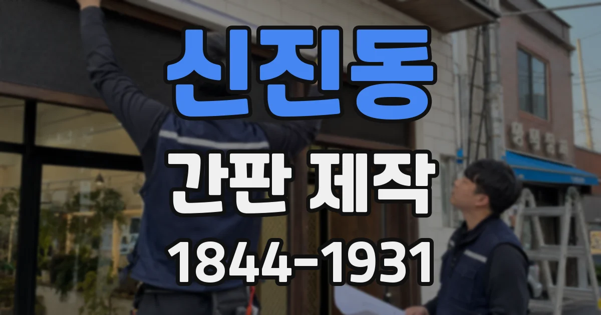 신진동 간판 제작