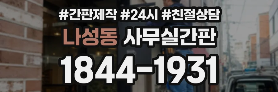 나성동 사무실간판 상담 전화 1844-1931