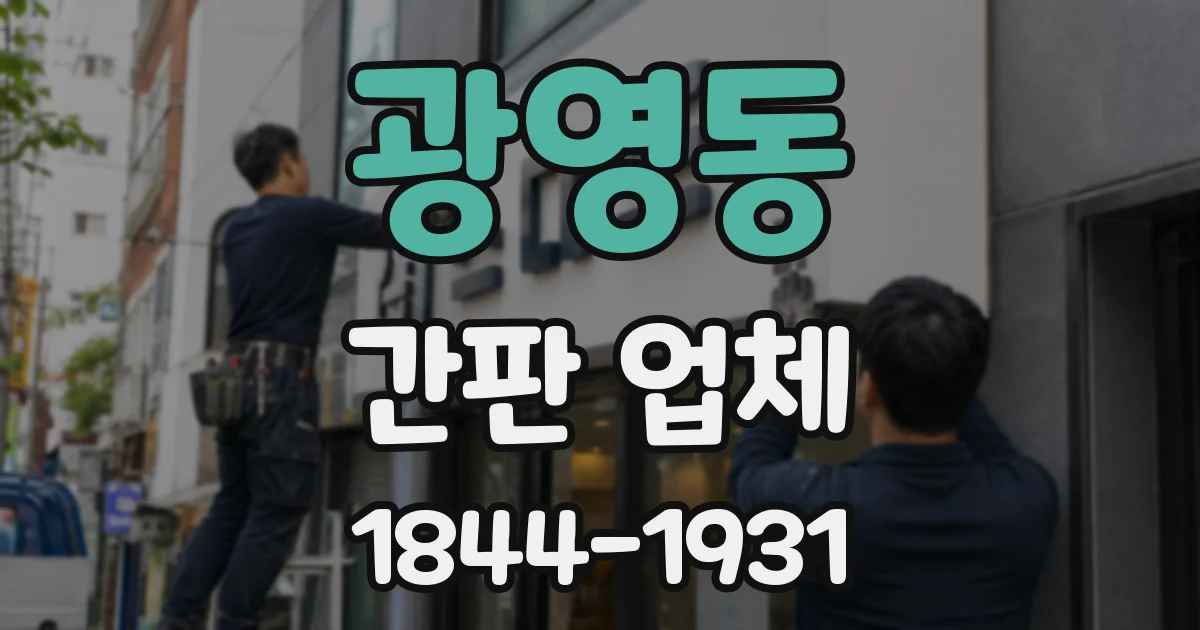 광영동 간판 업체