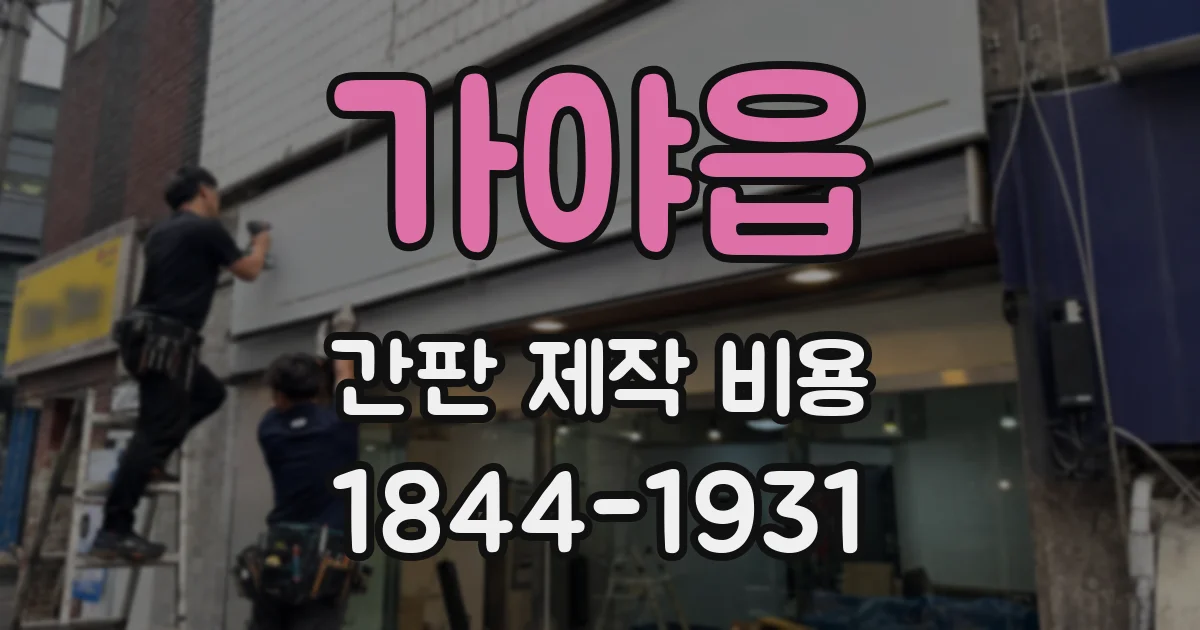 가야읍 간판 제작 비용