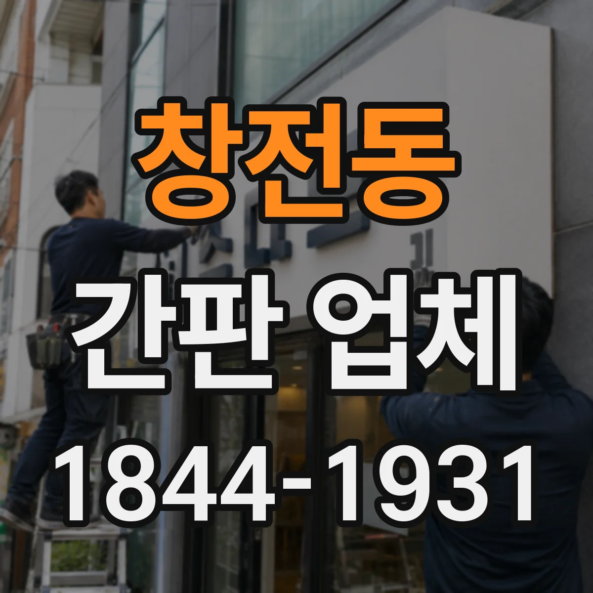 창전동 간판 업체