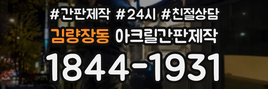 김량장동 아크릴간판제작 상담 전화 1844-1931