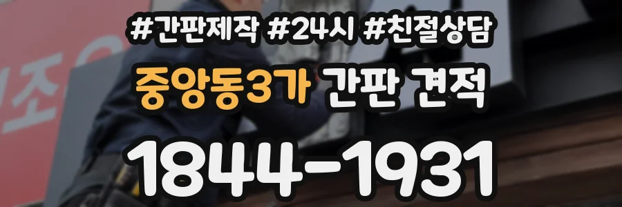 중앙동3가 간판 견적