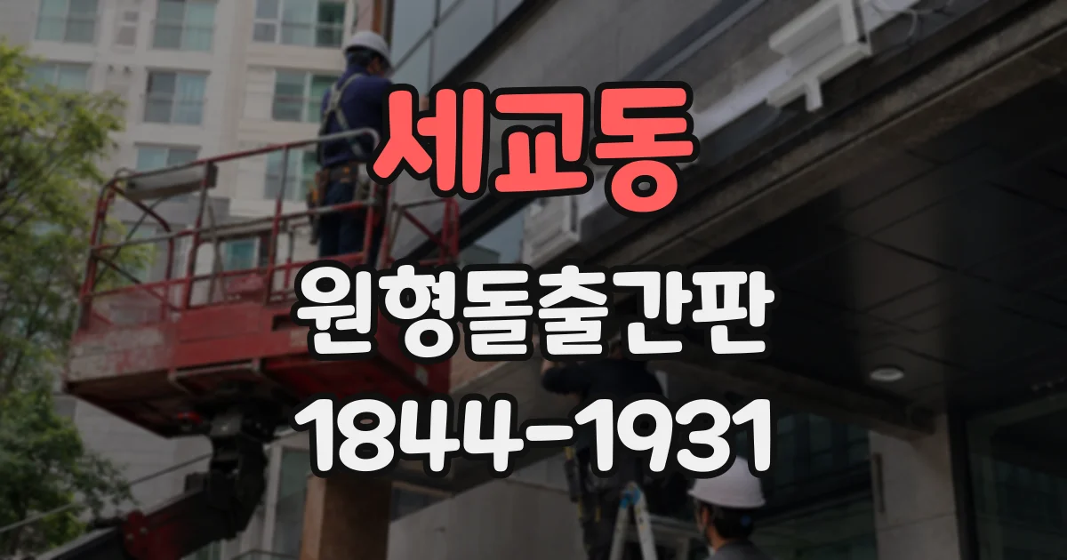 세교동 원형돌출간판