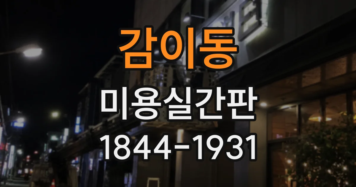 감이동 미용실간판