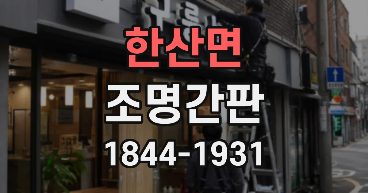 한산면 조명간판