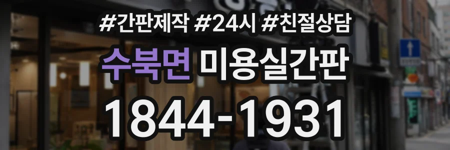 수북면 미용실간판 상담 전화 1844-1931