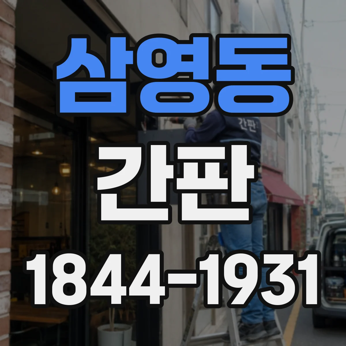 삼영동 간판