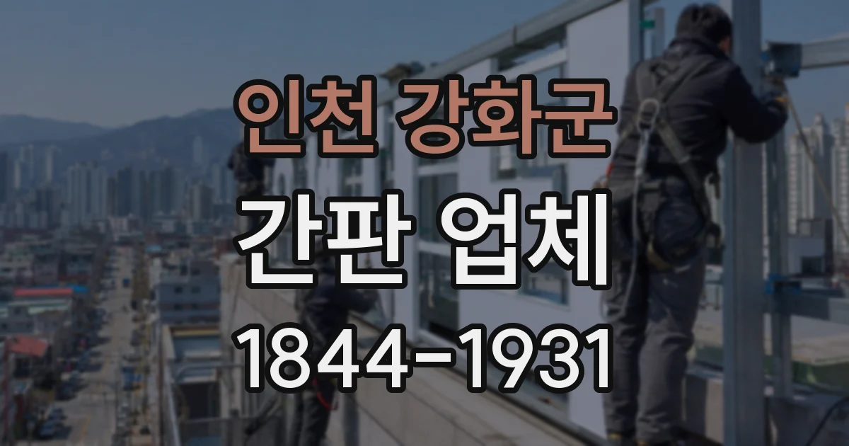 인천 강화군 간판 업체