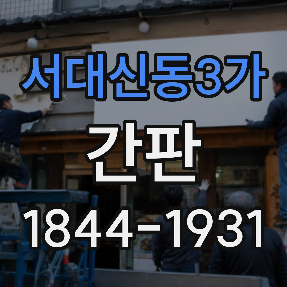 서대신동3가 간판