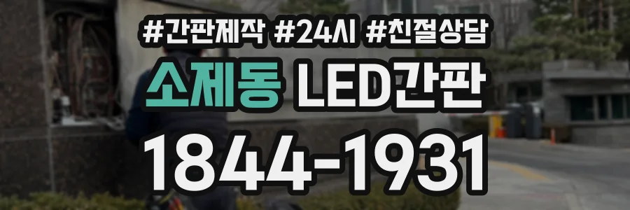 소제동 LED간판 상담 전화 1844-1931