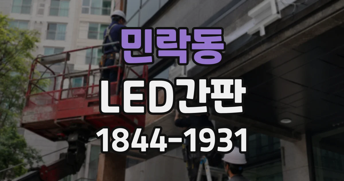 민락동 LED간판