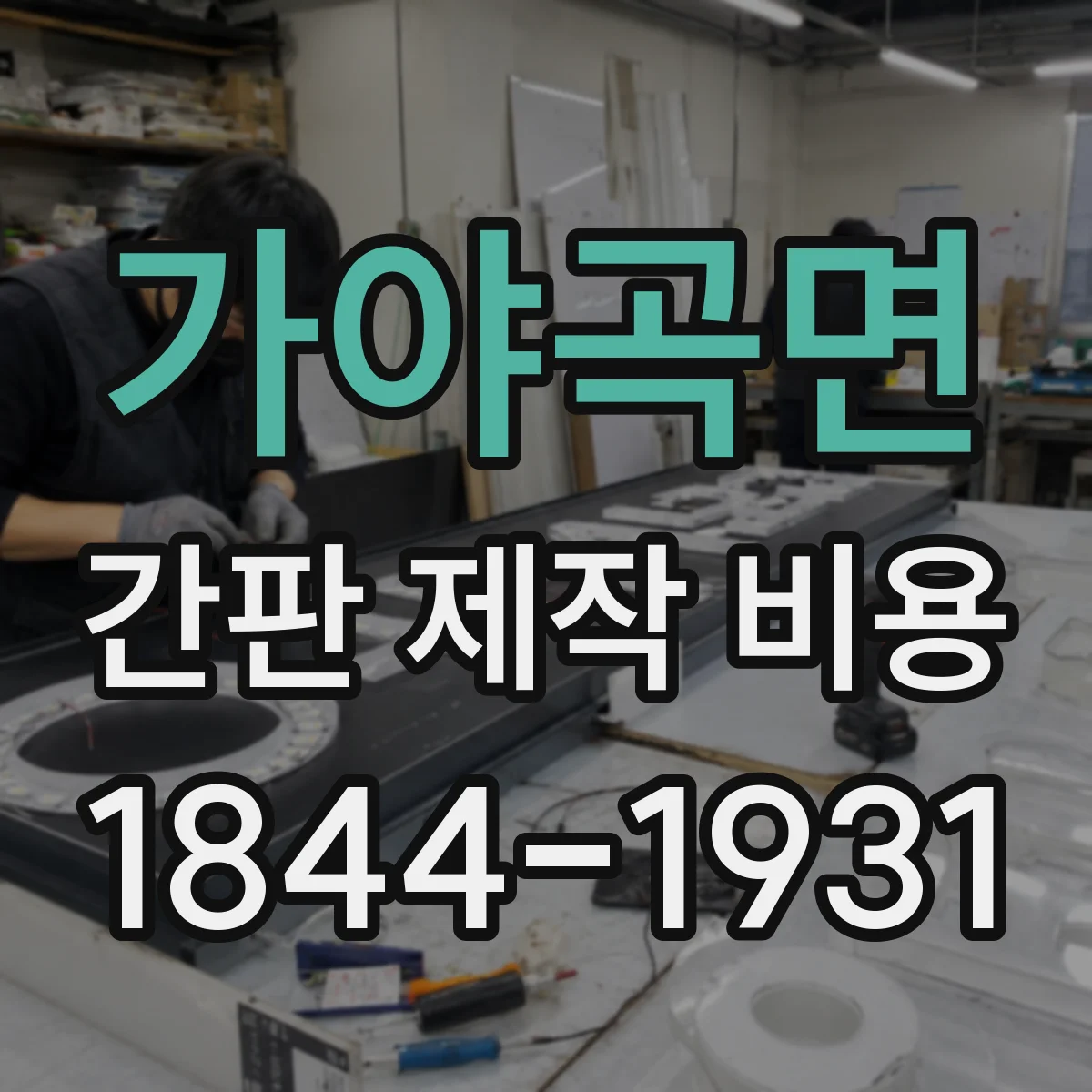 가야곡면 간판 제작 비용