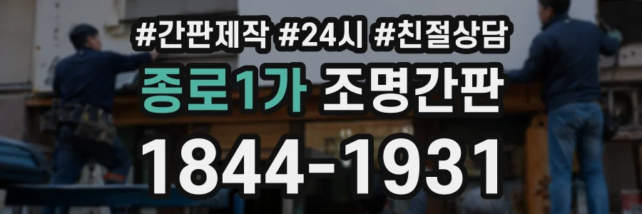 종로1가 조명간판 상담 전화 1844-1931