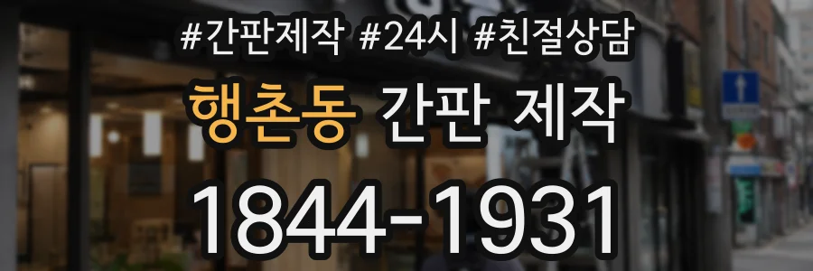 행촌동 간판 제작