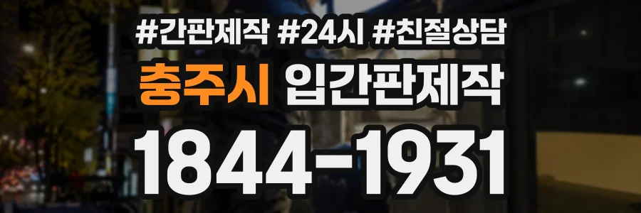충주시 입간판제작 상담 전화 1844-1931