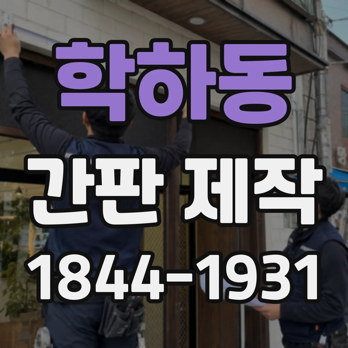 학하동 간판 제작