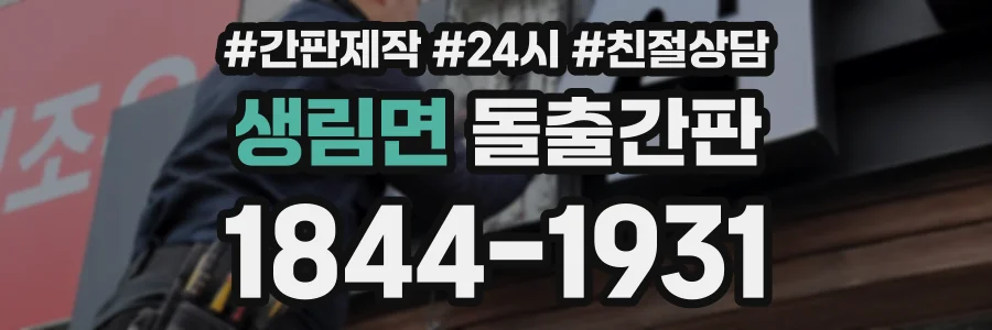생림면 돌출간판 상담 전화 1844-1931