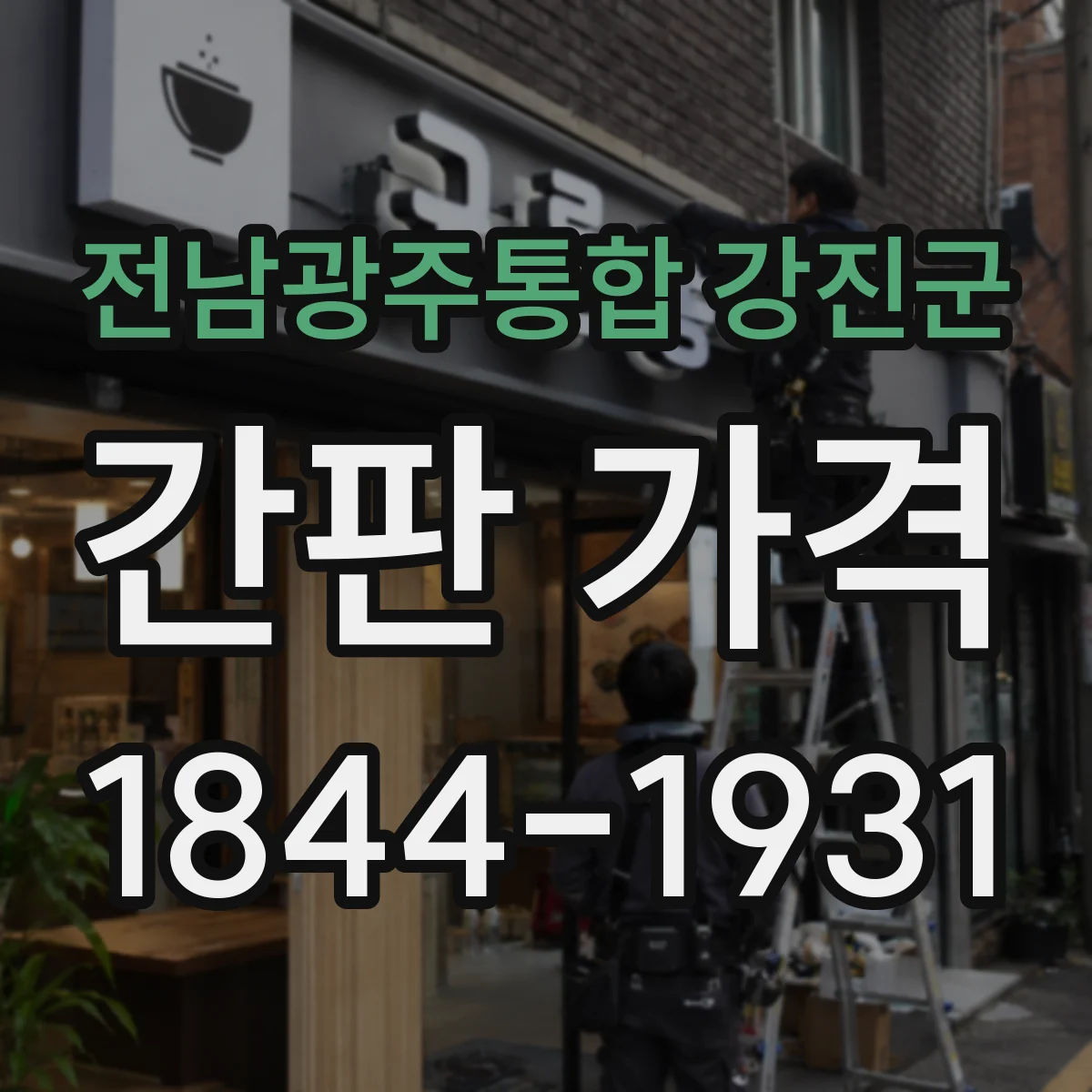 전남광주통합 강진군 간판 가격 시안 도면 작업비가 반영되는 순간