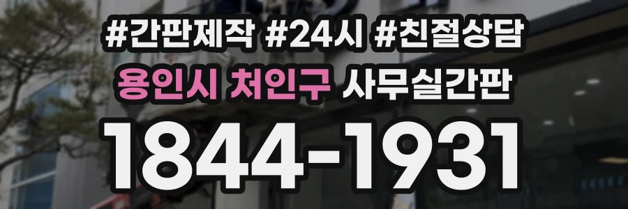 용인시 처인구 사무실간판 상담 전화 1844-1931