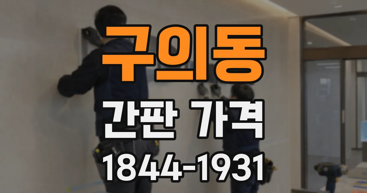구의동 간판 가격