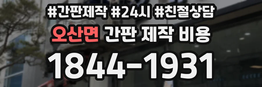 오산면 간판 제작 비용